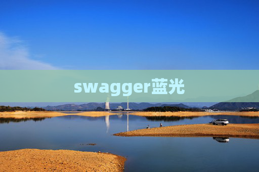 swagger蓝光 swagger蓝光
